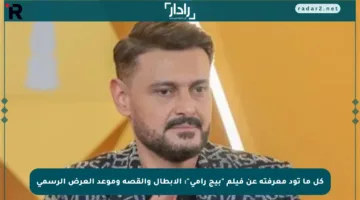 كل ما تود معرفته عن فيلم “بيج رامي”: الأبطال والقصة وموعد العرض الرسمي